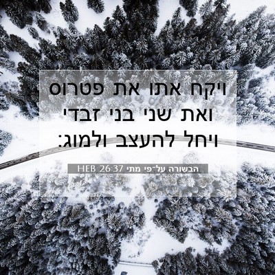 Picture 07 - הבשורה על־פי מתי 26:37 HEB - ויקח אתו את פטרוס ואת שני - Bible Verse Picture