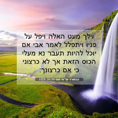 Picture 07 - הבשורה על־פי מתי 26:39 HEB - וילך מעט האלה ויפל על פניו - Bible Verse Picture