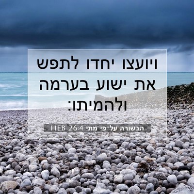 Picture 07 - הבשורה על־פי מתי 26:4 HEB - ויועצו יחדו לתפש את ישוע - Bible Verse Picture