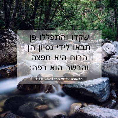 Picture 07 - הבשורה על־פי מתי 26:41 HEB - שקדו והתפללו פן תבאו לידי - Bible Verse Picture