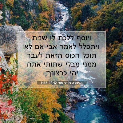 Picture 07 - הבשורה על־פי מתי 26:42 HEB - ויוסף ללכת לו שנית ויתפלל - Bible Verse Picture