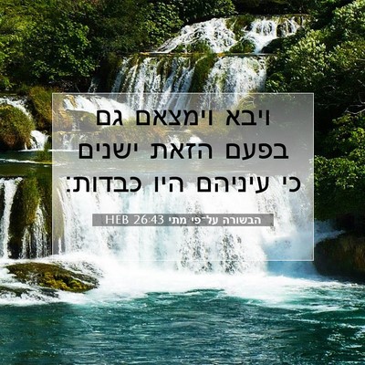 Picture 07 - הבשורה על־פי מתי 26:43 HEB - ויבא וימצאם גם בפעם הזאת - Bible Verse Picture