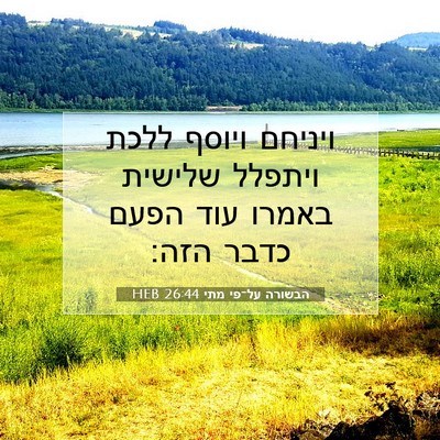 Picture 07 - הבשורה על־פי מתי 26:44 HEB - ויניחם ויוסף ללכת ויתפלל - Bible Verse Picture