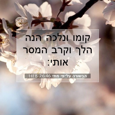 Picture 07 - הבשורה על־פי מתי 26:46 HEB - קומו ונלכה הנה הלך וקרב - Bible Verse Picture