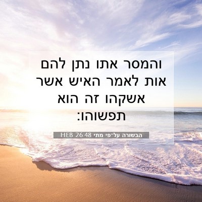 Picture 07 - הבשורה על־פי מתי 26:48 HEB - והמסר אתו נתן להם אות לאמר - Bible Verse Picture
