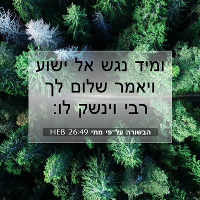 Picture 07 - הבשורה על־פי מתי 26:49 HEB - ומיד נגש אל ישוע ויאמר שלום - Bible Verse Picture