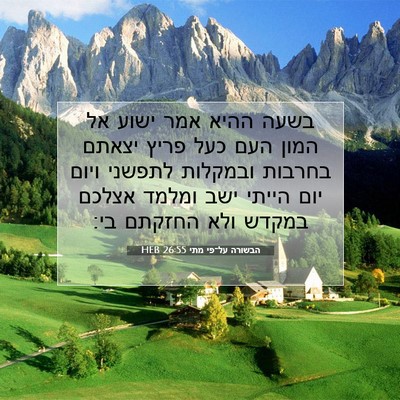 Picture 07 - הבשורה על־פי מתי 26:55 HEB - בשעה ההיא אמר ישוע אל המון - Bible Verse Picture