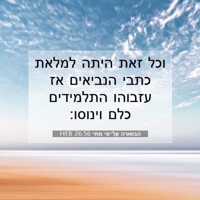 Picture 07 - הבשורה על־פי מתי 26:56 HEB - וכל זאת היתה למלאת כתבי - Bible Verse Picture