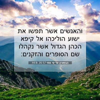 Picture 07 - הבשורה על־פי מתי 26:57 HEB - והאנשים אשר תפשו את ישוע - Bible Verse Picture