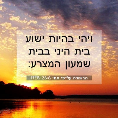 Picture 07 - הבשורה על־פי מתי 26:6 HEB - ויהי בהיות ישוע בית היני - Bible Verse Picture