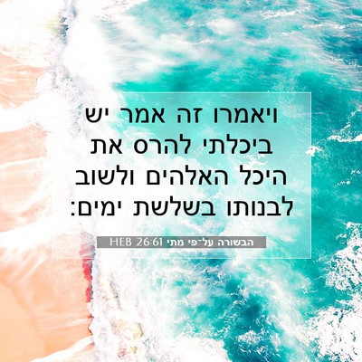Picture 07 - הבשורה על־פי מתי 26:61 HEB - ויאמרו זה אמר יש ביכלתי - Bible Verse Picture