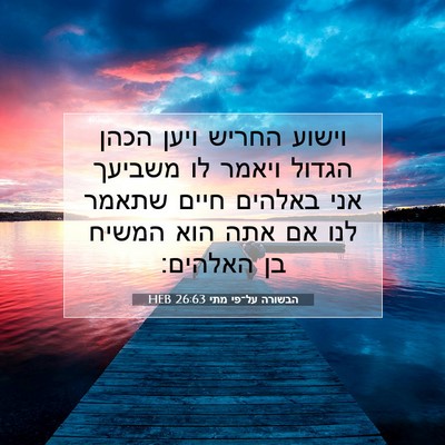 Picture 07 - הבשורה על־פי מתי 26:63 HEB - וישוע החריש ויען הכהן - Bible Verse Picture