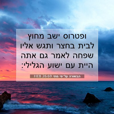 Picture 07 - הבשורה על־פי מתי 26:69 HEB - ופטרוס ישב מחוץ לבית בחצר - Bible Verse Picture