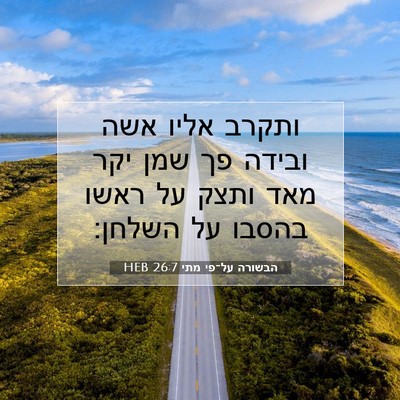 Picture 07 - הבשורה על־פי מתי 26:7 HEB - ותקרב אליו אשה ובידה פך שמן - Bible Verse Picture