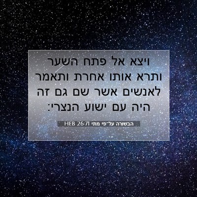 Picture 07 - הבשורה על־פי מתי 26:71 HEB - ויצא אל פתח השער ותרא אותו - Bible Verse Picture