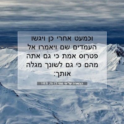 Picture 07 - הבשורה על־פי מתי 26:73 HEB - וכמעט אחרי כן ויגשו העמדים - Bible Verse Picture