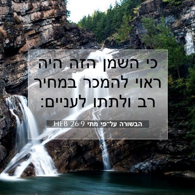 Picture 07 - הבשורה על־פי מתי 26:9 HEB - כי השמן הזה היה ראוי להמכר - Bible Verse Picture