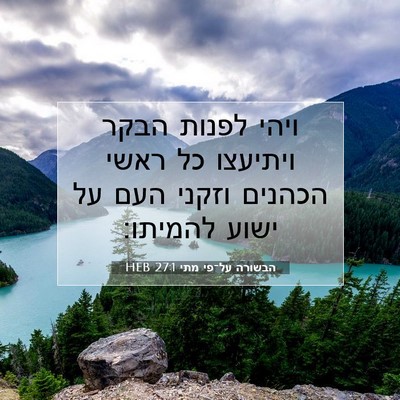 Picture 07 - הבשורה על־פי מתי 27:1 HEB - ויהי לפנות הבקר ויתיעצו כל - Bible Verse Picture