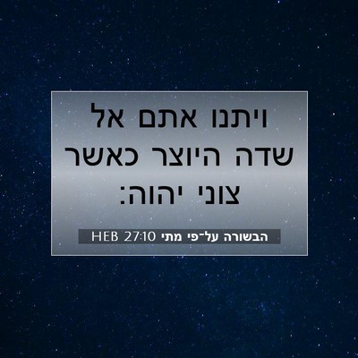 Picture 07 - הבשורה על־פי מתי 27:10 HEB - ויתנו אתם אל שדה היוצר כאשר - Bible Verse Picture