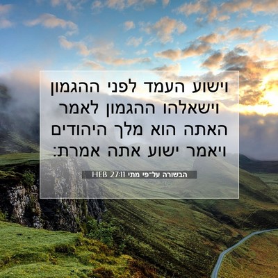 Picture 07 - הבשורה על־פי מתי 27:11 HEB - וישוע העמד לפני ההגמון - Bible Verse Picture