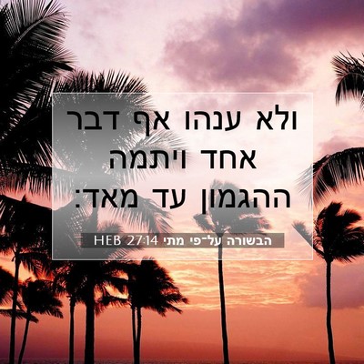 Picture 07 - הבשורה על־פי מתי 27:14 HEB - ולא ענהו אף דבר אחד ויתמה - Bible Verse Picture