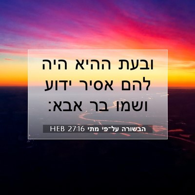 Picture 07 - הבשורה על־פי מתי 27:16 HEB - ובעת ההיא היה להם אסיר ידוע - Bible Verse Picture