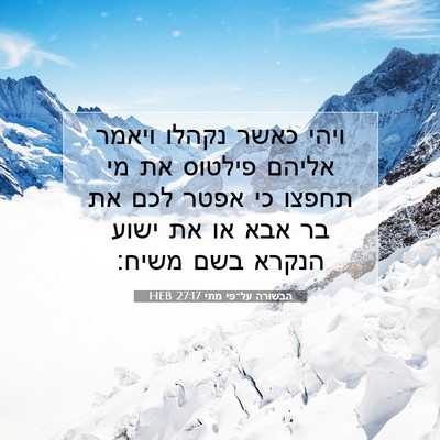 Picture 07 - הבשורה על־פי מתי 27:17 HEB - ויהי כאשר נקהלו ויאמר - Bible Verse Picture