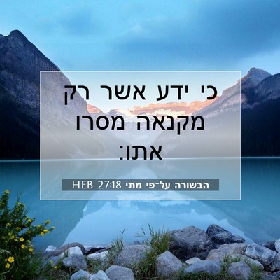 Picture 07 - הבשורה על־פי מתי 27:18 HEB - כי ידע אשר רק מקנאה מסרו - Bible Verse Picture