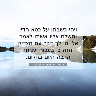 Picture 07 - הבשורה על־פי מתי 27:19 HEB - ויהי כשבתו על כסא הדין - Bible Verse Picture
