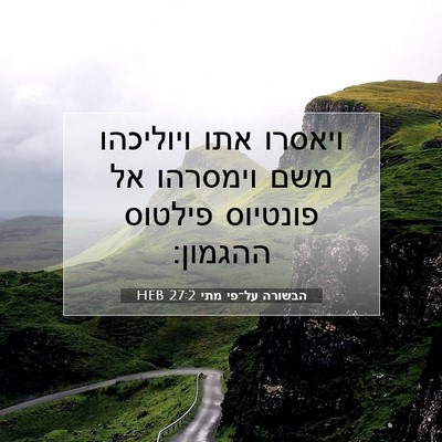 Picture 07 - הבשורה על־פי מתי 27:2 HEB - ויאסרו אתו ויוליכהו משם - Bible Verse Picture