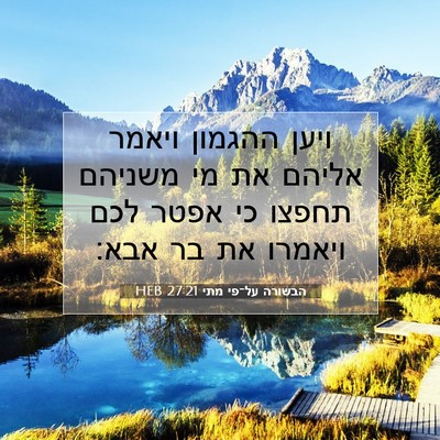Picture 07 - הבשורה על־פי מתי 27:21 HEB - ויען ההגמון ויאמר אליהם את - Bible Verse Picture