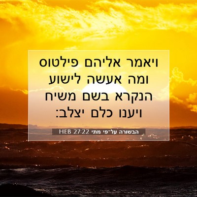 Picture 07 - הבשורה על־פי מתי 27:22 HEB - ויאמר אליהם פילטוס ומה - Bible Verse Picture