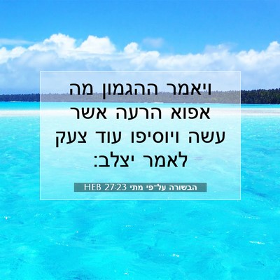 Picture 07 - הבשורה על־פי מתי 27:23 HEB - ויאמר ההגמון מה אפוא הרעה - Bible Verse Picture