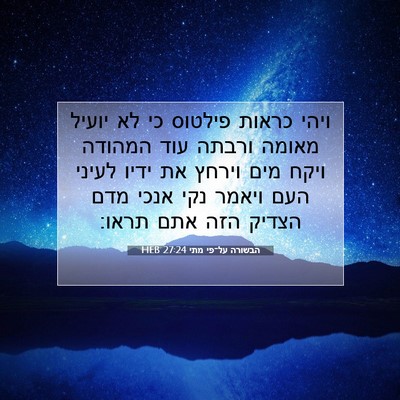 Picture 07 - הבשורה על־פי מתי 27:24 HEB - ויהי כראות פילטוס כי לא - Bible Verse Picture