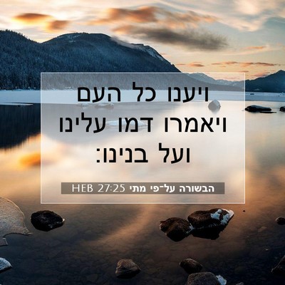 Picture 07 - הבשורה על־פי מתי 27:25 HEB - ויענו כל העם ויאמרו דמו - Bible Verse Picture