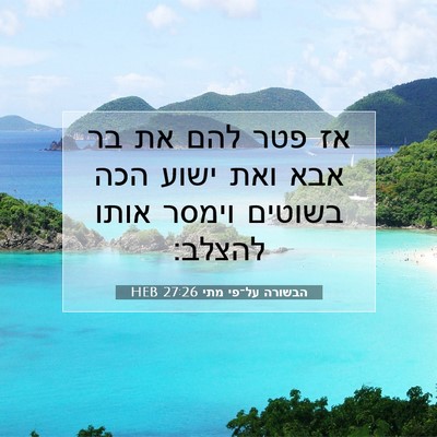 Picture 07 - הבשורה על־פי מתי 27:26 HEB - אז פטר להם את בר אבא ואת - Bible Verse Picture