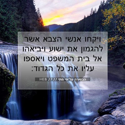 Picture 07 - הבשורה על־פי מתי 27:27 HEB - ויקחו אנשי הצבא אשר להגמון - Bible Verse Picture
