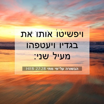 Picture 07 - הבשורה על־פי מתי 27:28 HEB - ויפשיטו אותו את בגדיו - Bible Verse Picture