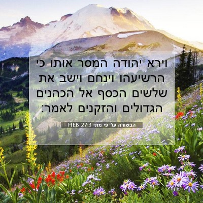 Picture 07 - הבשורה על־פי מתי 27:3 HEB - וירא יהודה המסר אותו כי - Bible Verse Picture