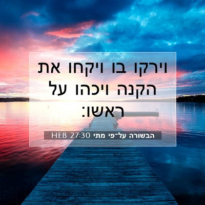 Picture 07 - הבשורה על־פי מתי 27:30 HEB - וירקו בו ויקחו את הקנה - Bible Verse Picture