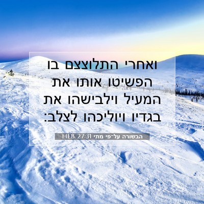 Picture 07 - הבשורה על־פי מתי 27:31 HEB - ואחרי התלוצצם בו הפשיטו - Bible Verse Picture