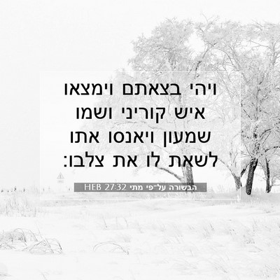 Picture 07 - הבשורה על־פי מתי 27:32 HEB - ויהי בצאתם וימצאו איש - Bible Verse Picture