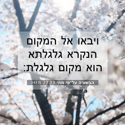 Picture 07 - הבשורה על־פי מתי 27:33 HEB - ויבאו אל המקום הנקרא - Bible Verse Picture