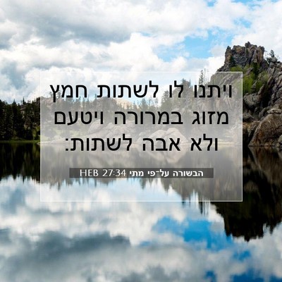 Picture 07 - הבשורה על־פי מתי 27:34 HEB - ויתנו לו לשתות חמץ מזוג - Bible Verse Picture