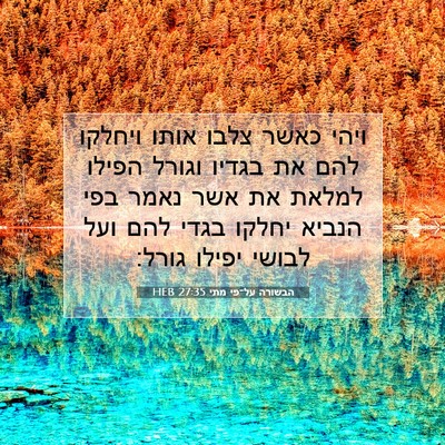 Picture 07 - הבשורה על־פי מתי 27:35 HEB - ויהי כאשר צלבו אותו ויחלקו - Bible Verse Picture