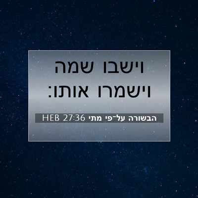 Picture 07 - הבשורה על־פי מתי 27:36 HEB - וישבו שמה וישמרו - Bible Verse Picture