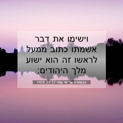 Picture 07 - הבשורה על־פי מתי 27:37 HEB - וישימו את דבר אשמתו כתוב - Bible Verse Picture