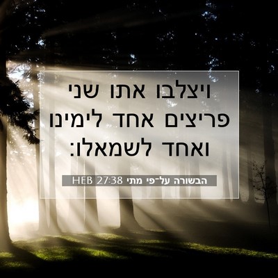 Picture 07 - הבשורה על־פי מתי 27:38 HEB - ויצלבו אתו שני פריצים אחד - Bible Verse Picture