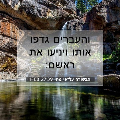 Picture 07 - הבשורה על־פי מתי 27:39 HEB - והעברים גדפו אותו ויניעו - Bible Verse Picture