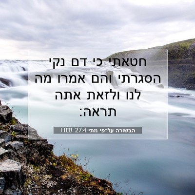 Picture 07 - הבשורה על־פי מתי 27:4 HEB - חטאתי כי דם נקי הסגרתי והם - Bible Verse Picture